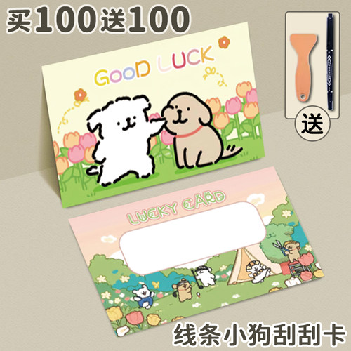 线条小狗刮刮卡小学生奖励刮刮乐抽奖卡片教师幸运抽奖券自制积分卡diy创意刮奖卡涂层贴孩子成长激励表扬卡