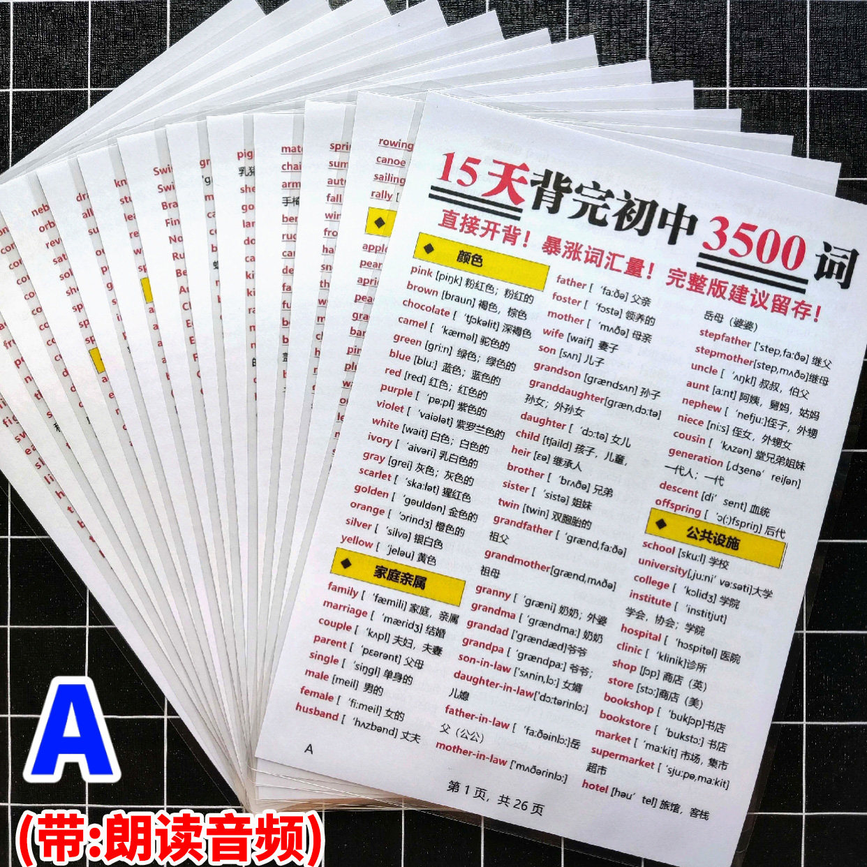 初中英语3500高频词汇总科学分类带音标快速记单词A4塑封学习卡片