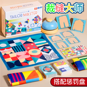儿童裁缝大师达人益智思维专注力训练玩具幼儿园图形颜色匹配桌游