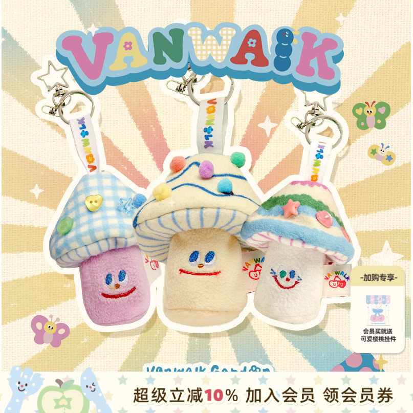 VANWALK小花园 自制可爱蘑菇包包装饰挂件毛绒公仔背包挂饰收纳袋
