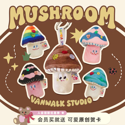 可爱小蘑菇毛绒挂件钥匙扣