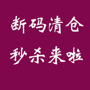 清仓链接 断码