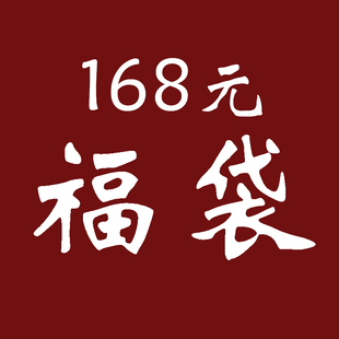 168元 改价 福袋