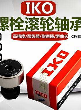 IKO螺栓型滚轮滚针随动器CF3 4 5 6 8 10 12 16 18B PP凸轮轴承KR