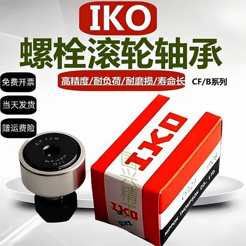 IKO螺栓型滚轮滚针随动器CF3 4 5 6 8 10 12 16 18B PP凸轮轴承KR