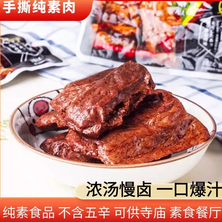 寺院素食零食佛家纯素手撕素肉片豆干制品麻辣全素食品即食