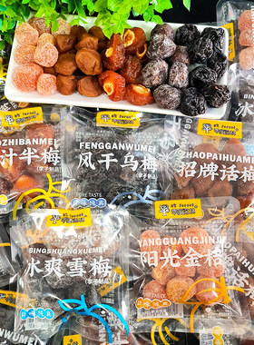 零度深林招牌话梅果汁半梅阳光金桔雪梅李干果脯休闲小零食品解馋