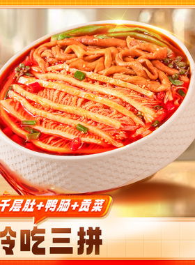 品品冷吃千层肚贡菜鸭肠三拼730g香辣熟食鲜拌即食熟食川式美味