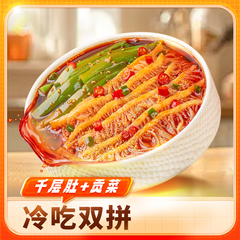 品品冷吃千层肚贡菜双拼650g香辣红油开袋鲜拌即食熟食川式美味