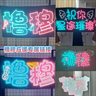 橹穆粉丝超薄灯牌定制星盟工厂led演唱会发光荧光棒COB胸牌道具