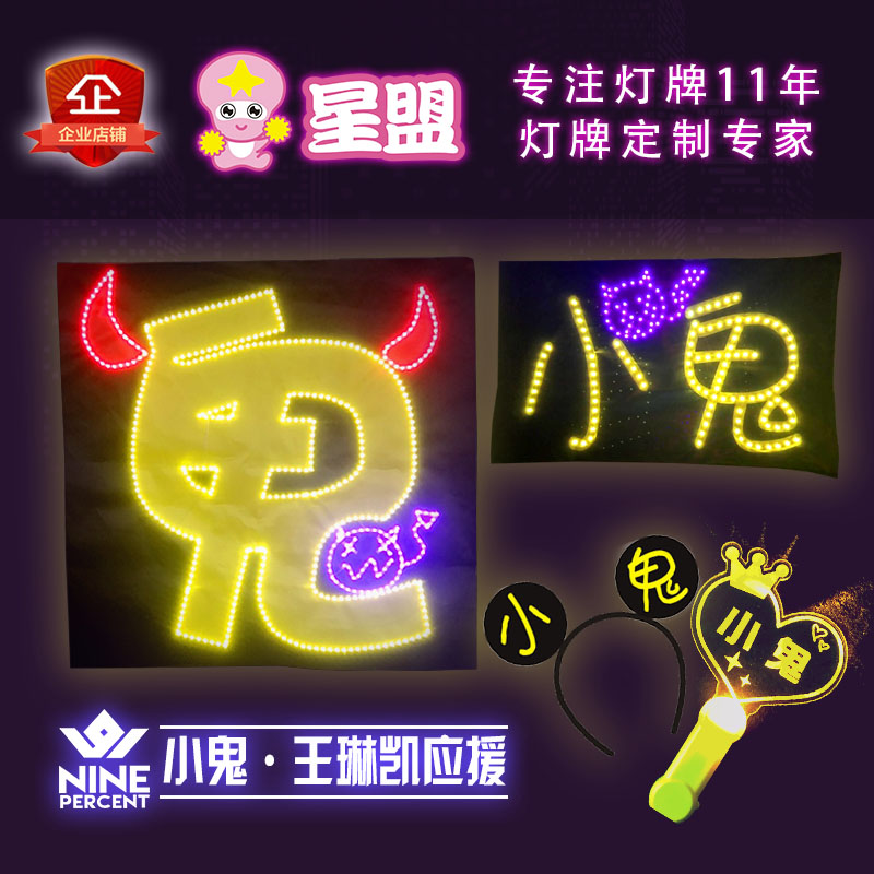 王琳凯 小鬼演唱会灯牌定做偶像练习生应援灯牌生日灯牌头箍