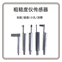 粗糙度测量仪传感器 曲面传感器TR200小孔传感器标配深槽传感器