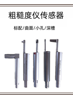 粗糙度测量仪传感器 曲面传感器TR200小孔传感器标配深槽传感器