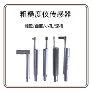粗糙度测量仪传感器 曲面传感器TR200小孔传感器标配深槽传感器