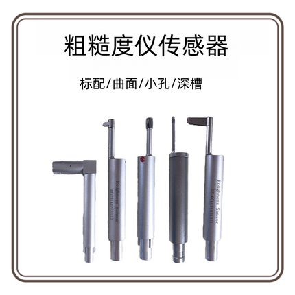 粗糙度测量仪传感器 曲面传感器TR200小孔传感器标配深槽传感器