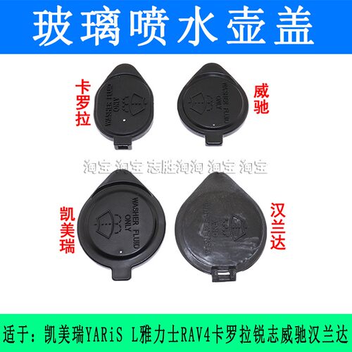 适用于凯美瑞YARiSL雅力士RAV4卡罗拉锐志威驰汉兰达玻璃喷水壶盖