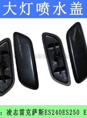 适用于凌志雷克萨斯ES240ES250 ES350大灯喷水盖大灯清洗盖装饰盖