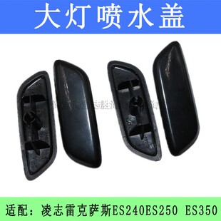 适用于凌志雷克萨斯ES240ES250 ES350大灯喷水盖大灯清洗盖装饰盖