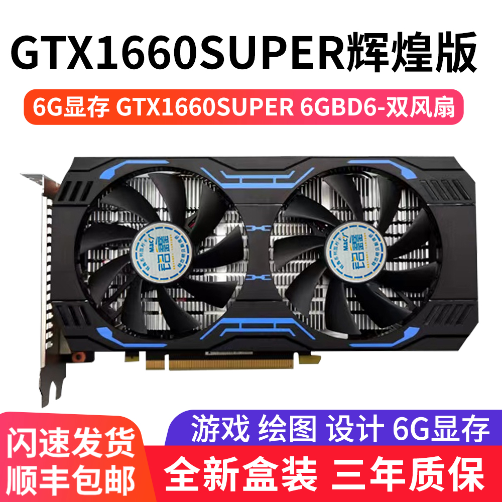铭鑫 GTX1660SUPER 6G 双风扇  电竞游戏  设计 绘图 渲染剪辑