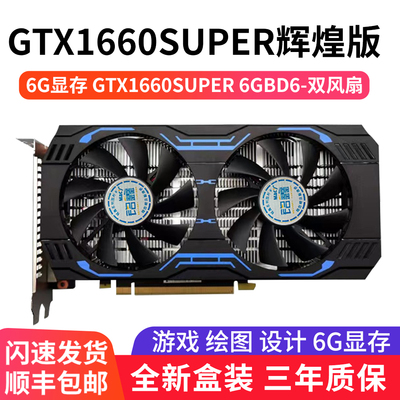 铭鑫 GTX1660SUPER 6G 双风扇  电竞游戏  设计 绘图 渲染剪辑