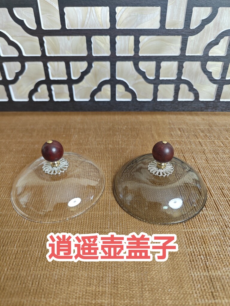 壶盖逍遥壶配件烟灰色透明色盖子茶壶盖逍遥盖高硼硅耐热玻璃茶具