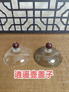 壶盖逍遥壶配件烟灰色透明色盖子茶壶盖逍遥盖高硼硅耐热玻璃茶具