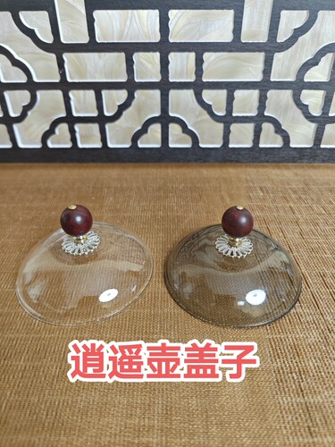 壶盖逍遥壶配件烟灰色透明色盖子茶壶盖逍遥盖高硼硅耐热玻璃茶具