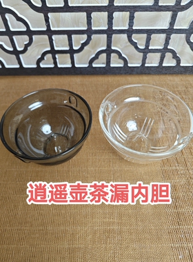 旋转逍遥壶烟灰色透明茶漏内胆配件通用高硼硅玻璃茶具逍遥漏茶滤