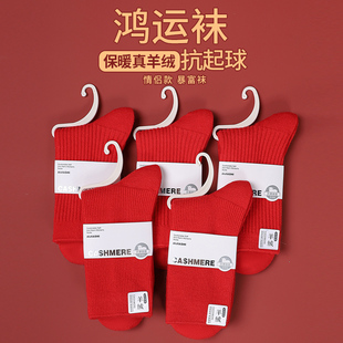 鸿运真羊绒情侣袜新年红袜真羊绒本命年锁暖抗起球情侣款 百搭纯色