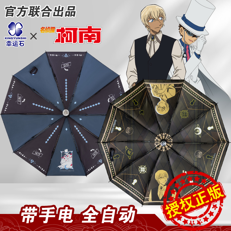 名侦探柯南联名自动晴雨伞