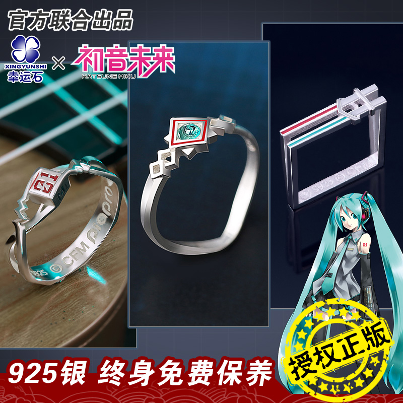 初音未来联名周边戒指