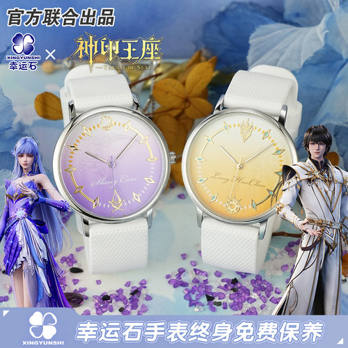 神印王座联名龙皓晨圣采儿石英表