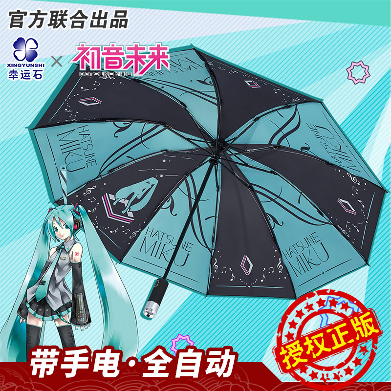 初音未来晴雨伞 正版联名二次元v家镜音动漫周边 miku自动遮阳伞