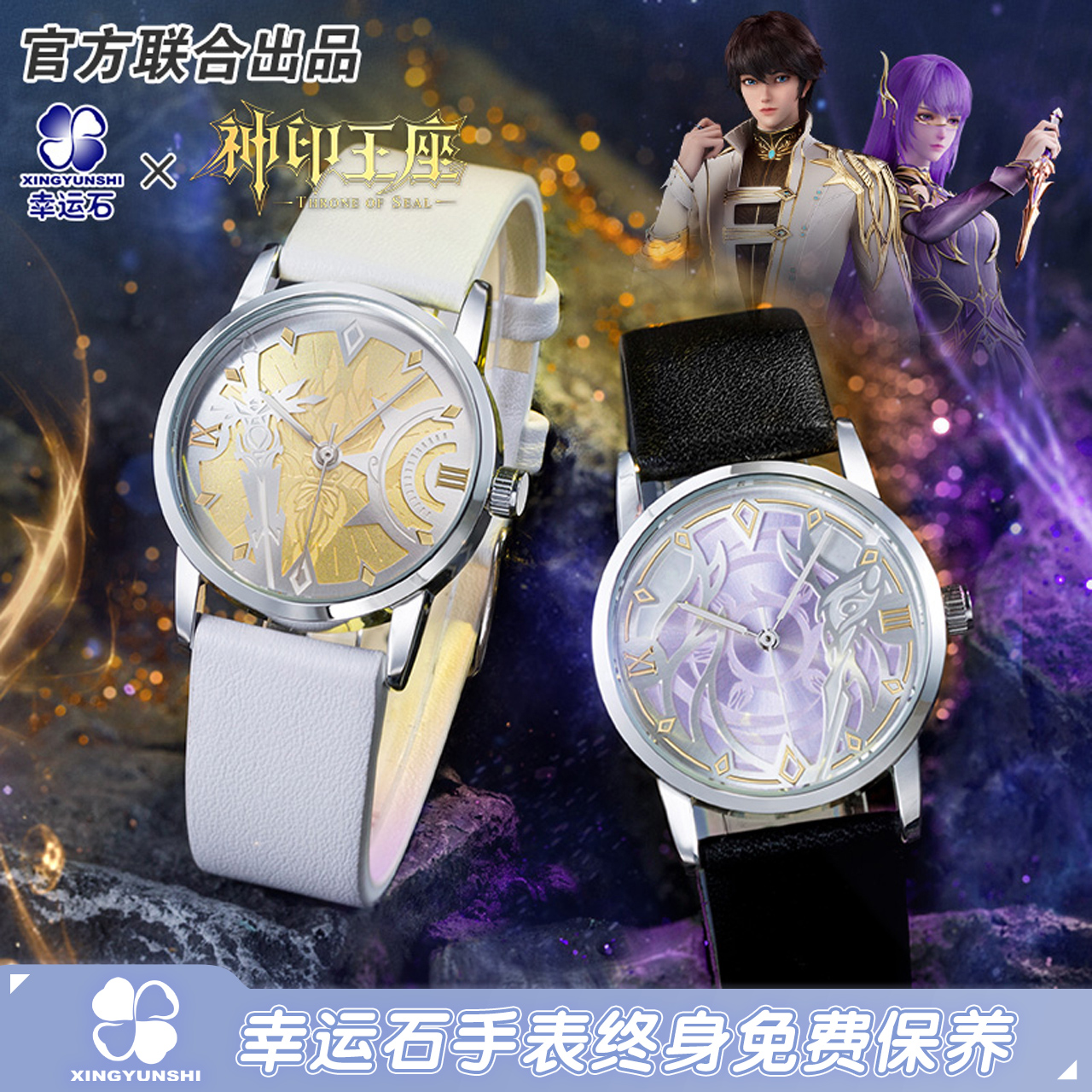 神印王座联名龙皓晨圣采儿手表