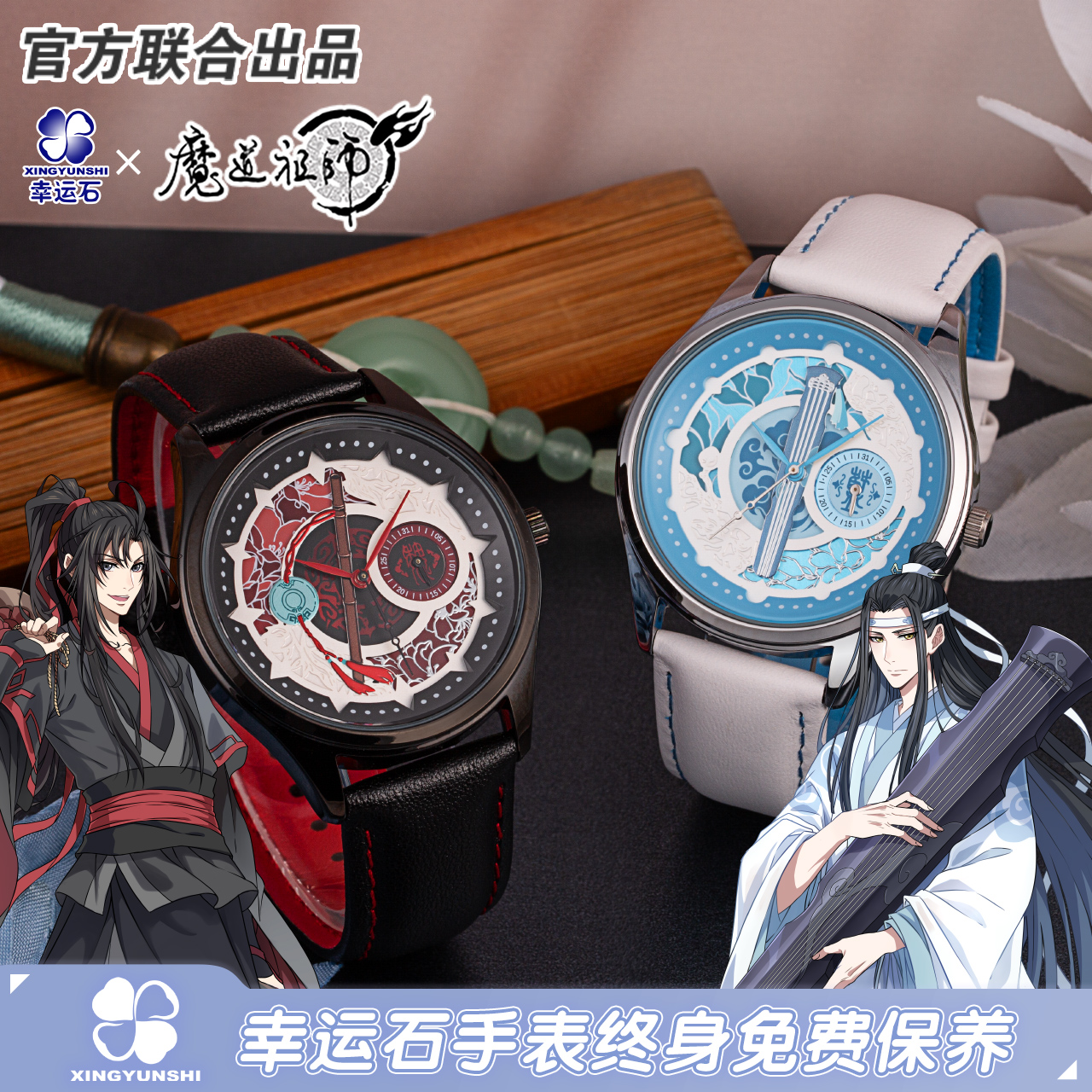魔道祖师联名忘羡主题手表