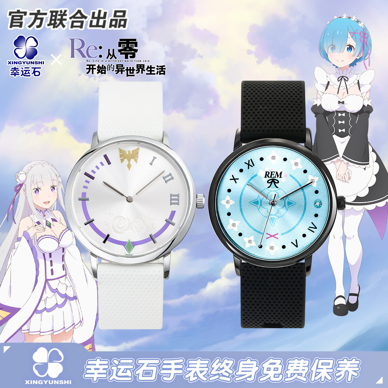 从零开始的异世界生活手表幸运石正版联名动漫周边爱蜜莉雅雷姆款