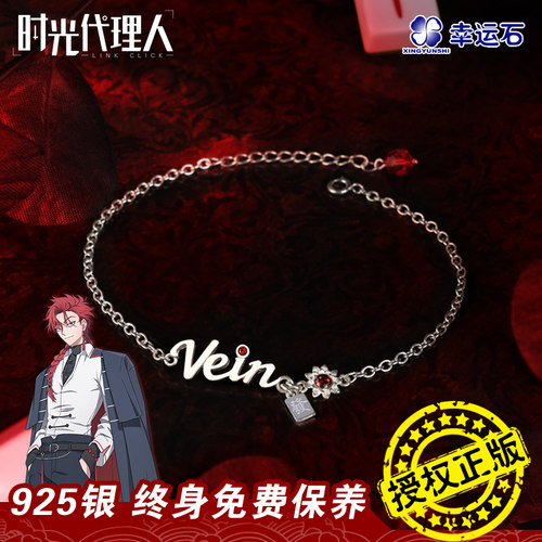 时光代理人联名Vein生日主题手链