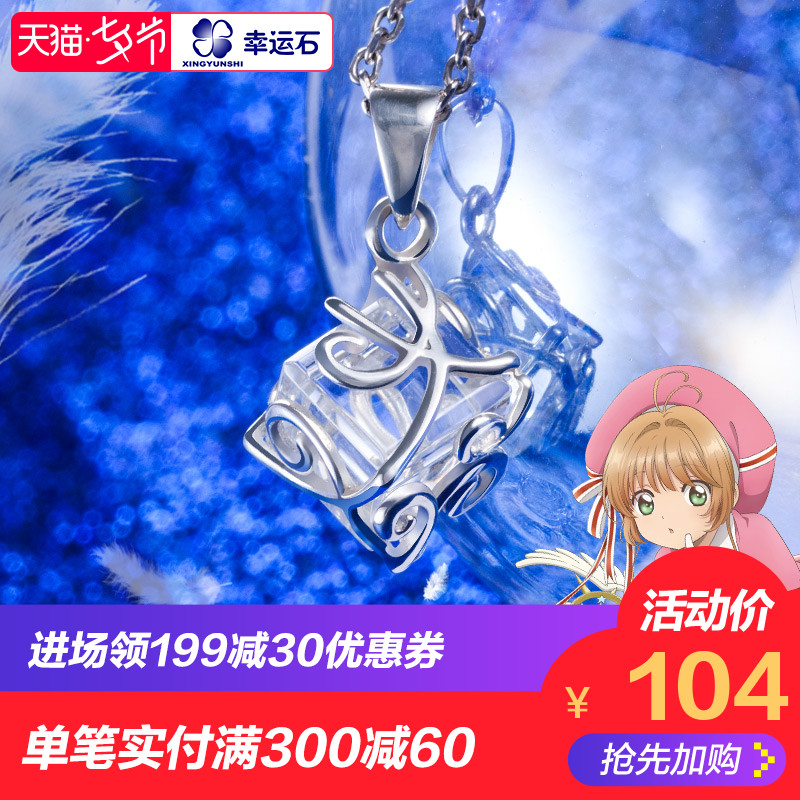 魔卡少女櫻透明卡包圍幸運石動漫周邊百變小櫻925銀吊墜項鏈