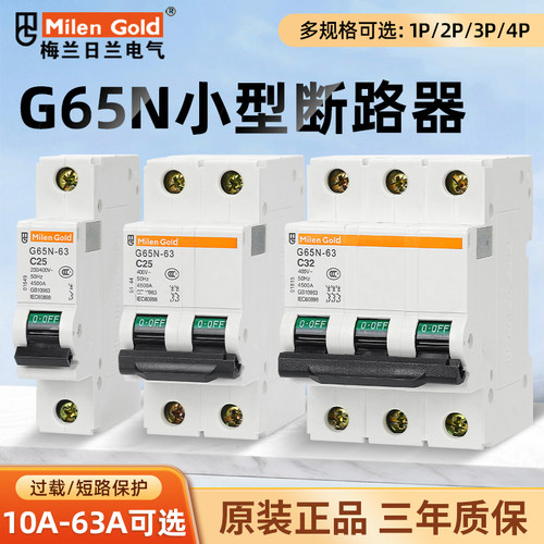 梅兰日兰G65N小型断路器1p2p3p4p空气开关C65款过载保护开关