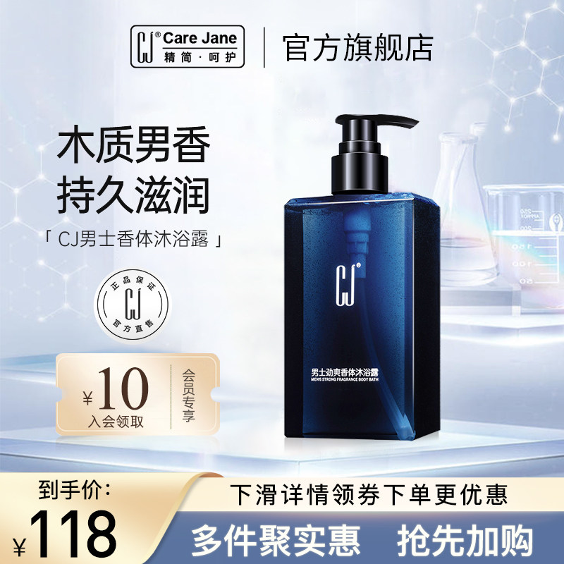 CJ男士沐浴露专用香体留香全身滋润保湿补水香氛清洁液沐浴乳