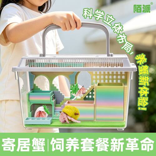 寄居蟹3D打印饲养套餐～饲养套装饲养箱大号高阶实用型