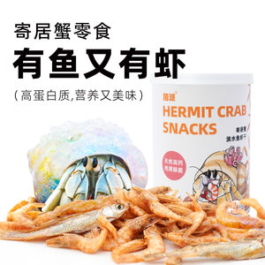 寄居蟹食物零食淡水鱼虾干～