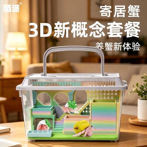 寄居蟹3D打印饲养套餐～饲养套装饲养箱大号高阶实用型