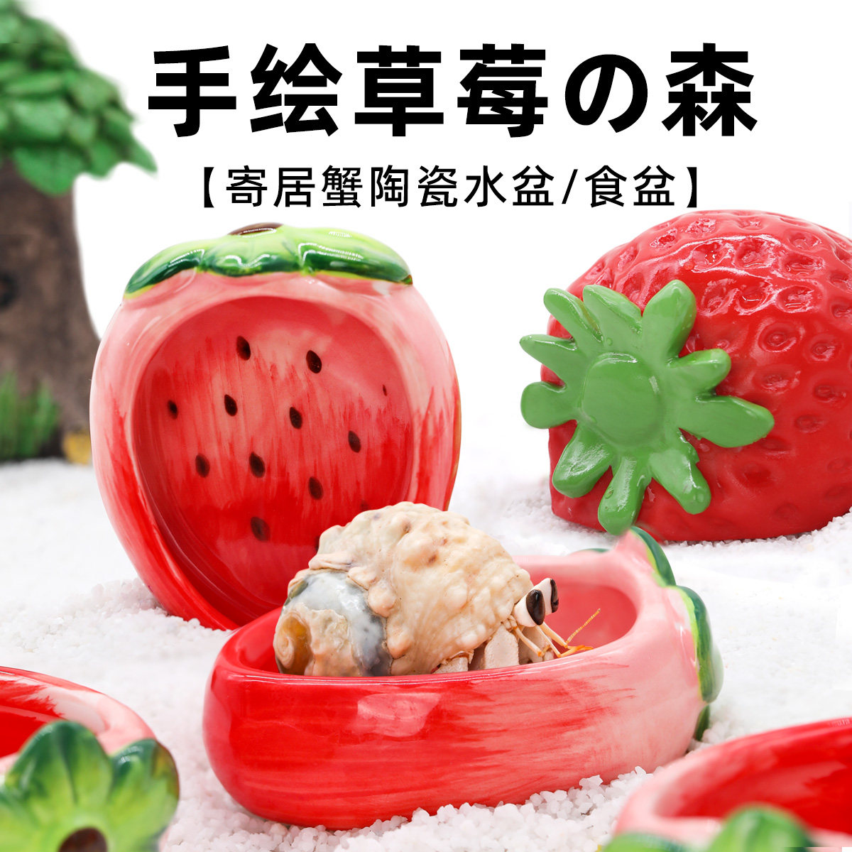 寄居蟹水盆食盆～泡澡盆手绘草莓陶瓷盆防倾倒易清洗可爱造景用品