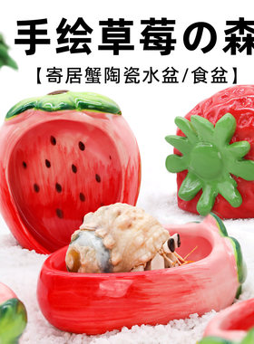 寄居蟹水盆食盆～泡澡盆手绘草莓陶瓷盆防倾倒易清洗可爱造景用品
