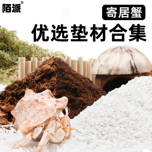 陌派寄居蟹优选垫材垫料合集