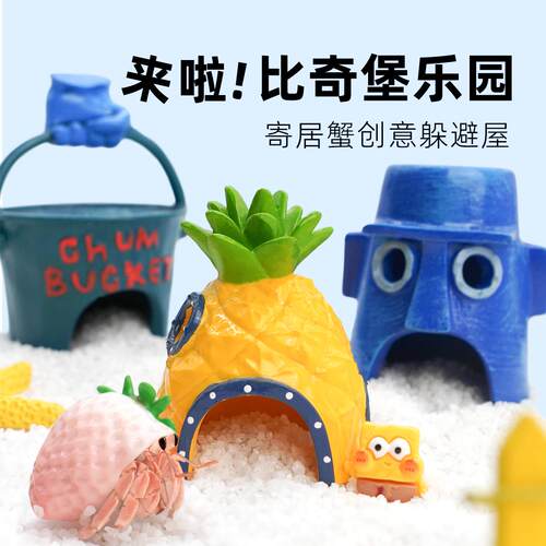 陌派寄居蟹比奇堡系列躲避窝～小菠萝躲避屋章鱼哥蟹老板大号小号