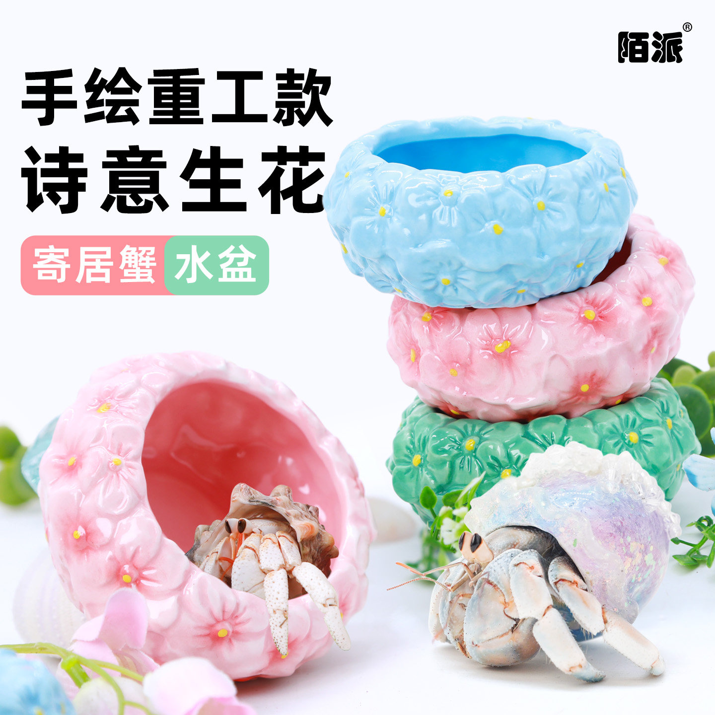 寄居蟹手绘花朵水盆~陶瓷重工手作食盆春夏配色百搭造景爬宠可用