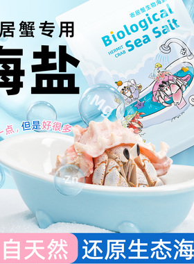 陌派寄居蟹专用海盐～小包装易储存高钙水族盐硬骨LPS盐SPS海水