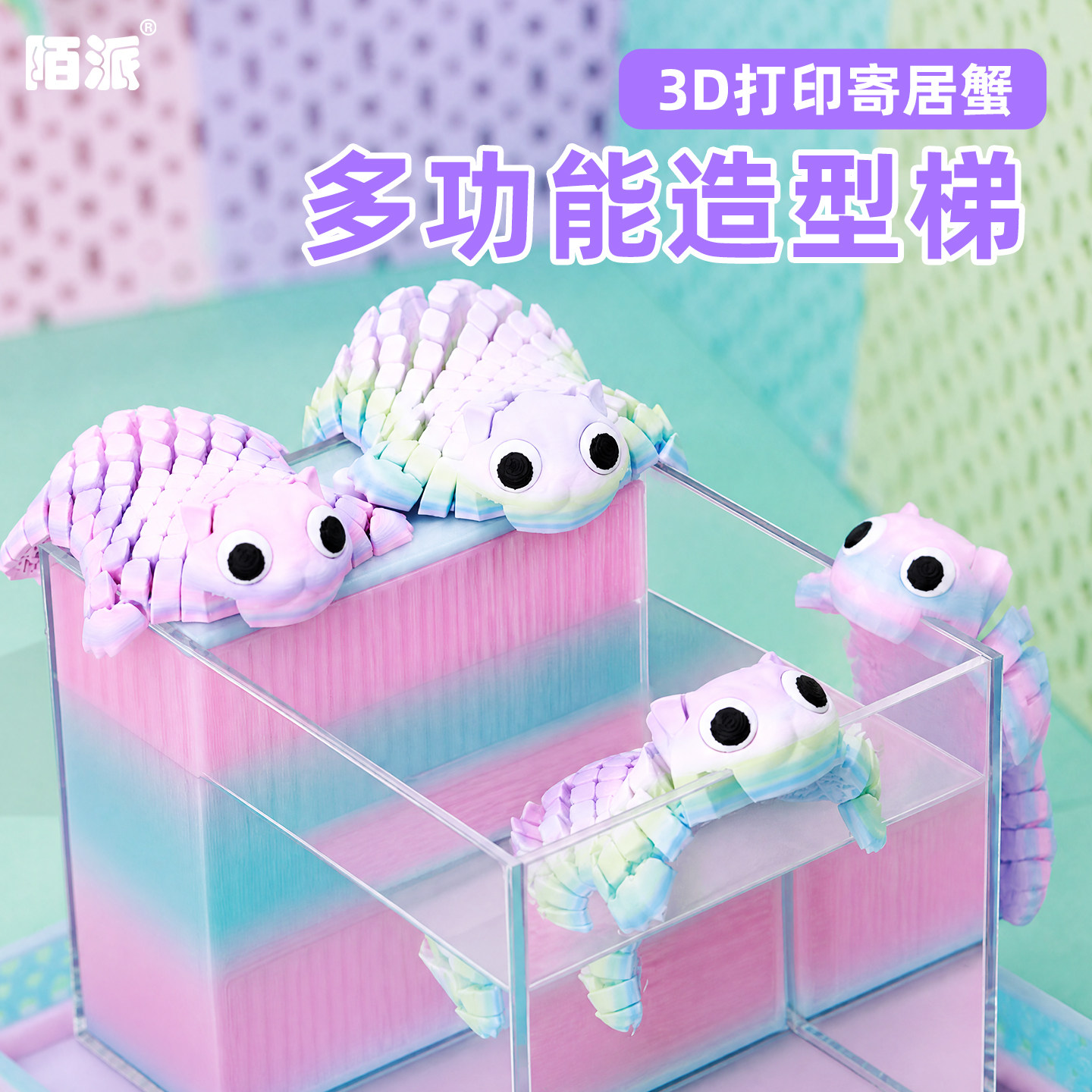 寄居蟹3D打印蜜袋鼬爬梯